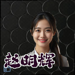 赵明辉